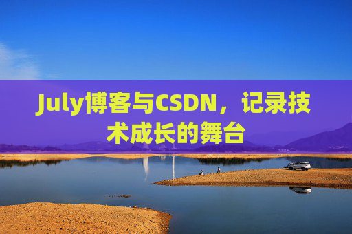 July博客与CSDN，记录技术成长的舞台