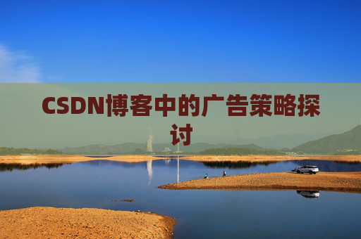 CSDN博客中的广告策略探讨