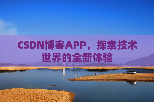 CSDN博客APP，探索技术世界的全新体验