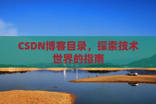 CSDN博客目录，探索技术世界的指南